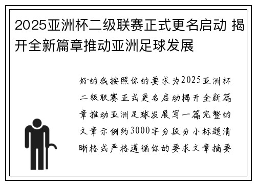 2025亚洲杯二级联赛正式更名启动 揭开全新篇章推动亚洲足球发展