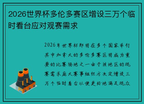 2026世界杯多伦多赛区增设三万个临时看台应对观赛需求