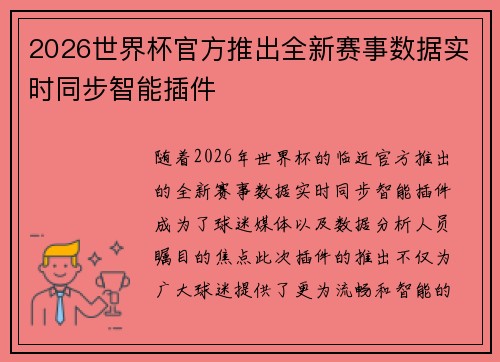 2026世界杯官方推出全新赛事数据实时同步智能插件 2026世界杯官方推出全新赛事数据实时同步智能插件