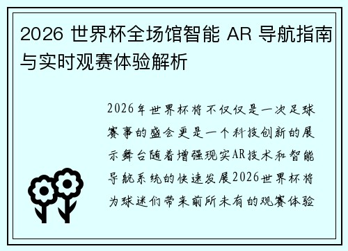 2026 世界杯全场馆智能 AR 导航指南与实时观赛体验解析