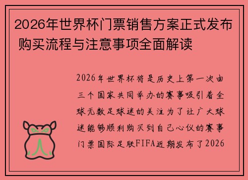 2026年世界杯门票销售方案正式发布 购买流程与注意事项全面解读 2026年世界杯门票销售方案正式发布 购买流程与注意事项全面解读