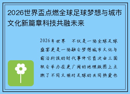 2026世界盃点燃全球足球梦想与城市文化新篇章科技共融未来