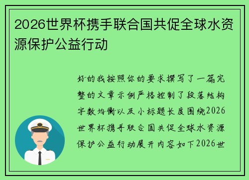 2026世界杯携手联合国共促全球水资源保护公益行动 2026世界杯携手联合国共促全球水资源保护公益行动