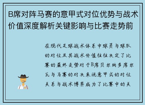 B席对阵马赛的意甲式对位优势与战术价值深度解析关键影响与比赛走势前瞻