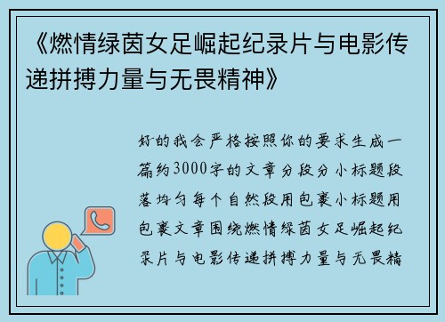 《燃情绿茵女足崛起纪录片与电影传递拼搏力量与无畏精神》