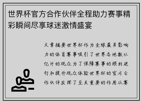 世界杯官方合作伙伴全程助力赛事精彩瞬间尽享球迷激情盛宴 世界杯官方合作伙伴全程助力赛事精彩瞬间尽享球迷激情盛宴