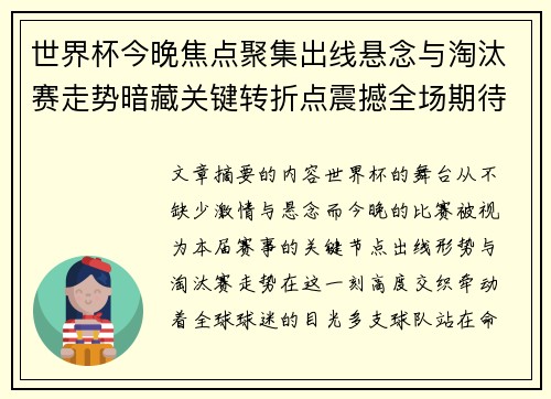 世界杯今晚焦点聚集出线悬念与淘汰赛走势暗藏关键转折点震撼全场期待爆发