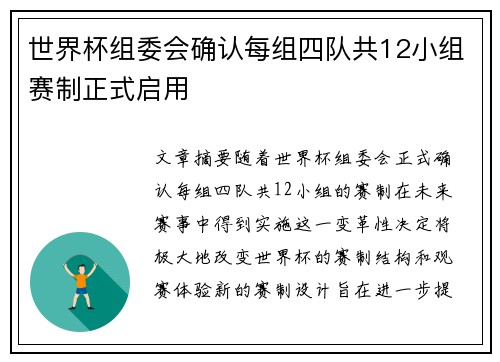 世界杯组委会确认每组四队共12小组赛制正式启用