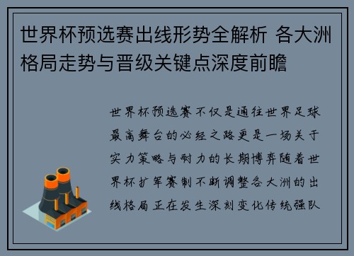 世界杯预选赛出线形势全解析 各大洲格局走势与晋级关键点深度前瞻