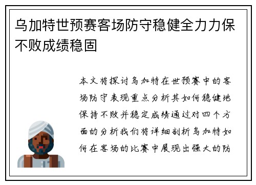 乌加特世预赛客场防守稳健全力力保不败成绩稳固