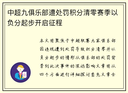 中超九俱乐部遭处罚积分清零赛季以负分起步开启征程