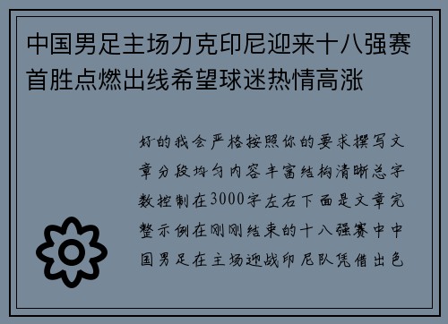 中国男足主场力克印尼迎来十八强赛首胜点燃出线希望球迷热情高涨