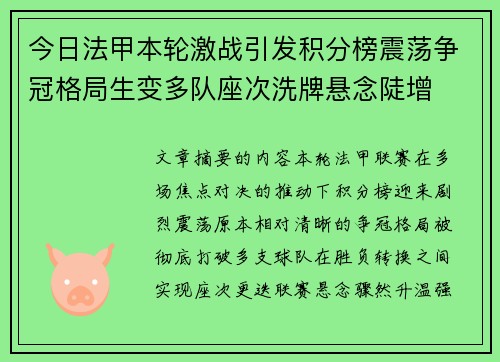 今日法甲本轮激战引发积分榜震荡争冠格局生变多队座次洗牌悬念陡增 今日法甲本轮激战引发积分榜震荡争冠格局生变多队座次洗牌悬念陡增