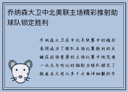 乔纳森大卫中北美联主场精彩推射助球队锁定胜利