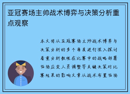 亚冠赛场主帅战术博弈与决策分析重点观察 亚冠赛场主帅战术博弈与决策分析重点观察