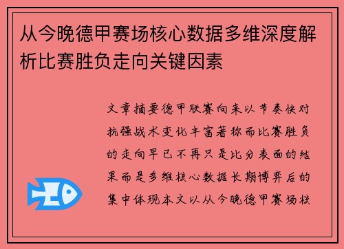 从今晚德甲赛场核心数据多维深度解析比赛胜负走向关键因素