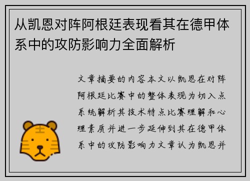 从凯恩对阵阿根廷表现看其在德甲体系中的攻防影响力全面解析