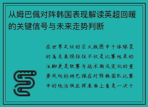 从姆巴佩对阵韩国表现解读英超回暖的关键信号与未来走势判断 从姆巴佩对阵韩国表现解读英超回暖的关键信号与未来走势判断