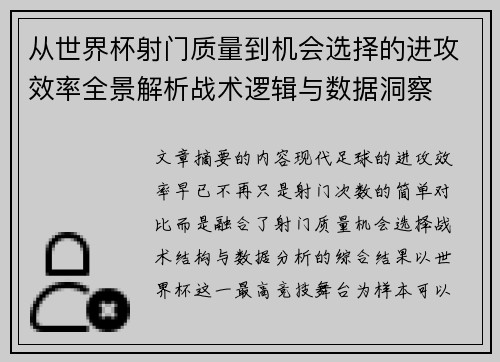 从世界杯射门质量到机会选择的进攻效率全景解析战术逻辑与数据洞察