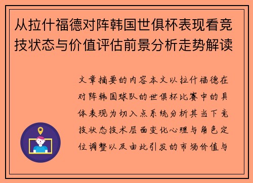 从拉什福德对阵韩国世俱杯表现看竞技状态与价值评估前景分析走势解读 从拉什福德对阵韩国世俱杯表现看竞技状态与价值评估前景分析走势解读