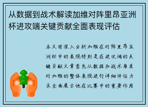 从数据到战术解读加维对阵里昂亚洲杯进攻端关键贡献全面表现评估
