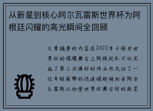 从新星到核心阿尔瓦雷斯世界杯为阿根廷闪耀的高光瞬间全回顾
