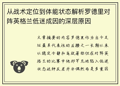 从战术定位到体能状态解析罗德里对阵英格兰低迷成因的深层原因