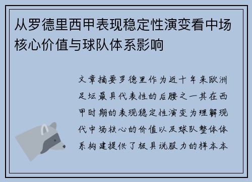 从罗德里西甲表现稳定性演变看中场核心价值与球队体系影响