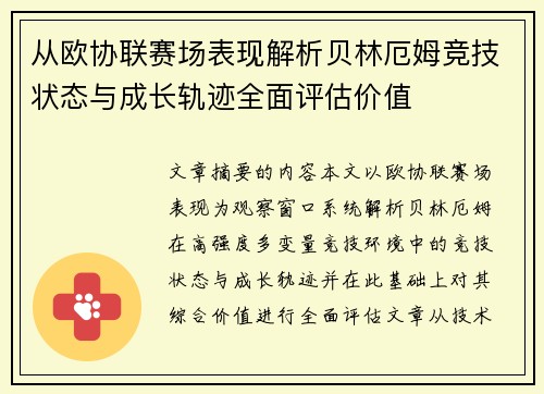 从欧协联赛场表现解析贝林厄姆竞技状态与成长轨迹全面评估价值
