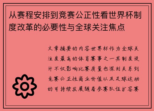从赛程安排到竞赛公正性看世界杯制度改革的必要性与全球关注焦点