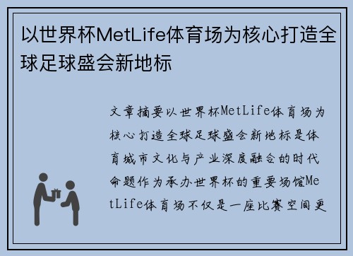 以世界杯MetLife体育场为核心打造全球足球盛会新地标 以世界杯MetLife体育场为核心打造全球足球盛会新地标