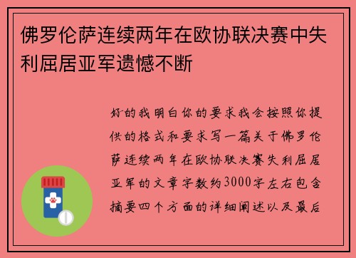 佛罗伦萨连续两年在欧协联决赛中失利屈居亚军遗憾不断