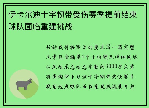 伊卡尔迪十字韧带受伤赛季提前结束球队面临重建挑战