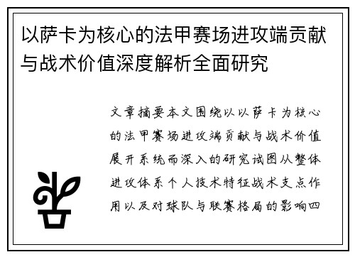 以萨卡为核心的法甲赛场进攻端贡献与战术价值深度解析全面研究