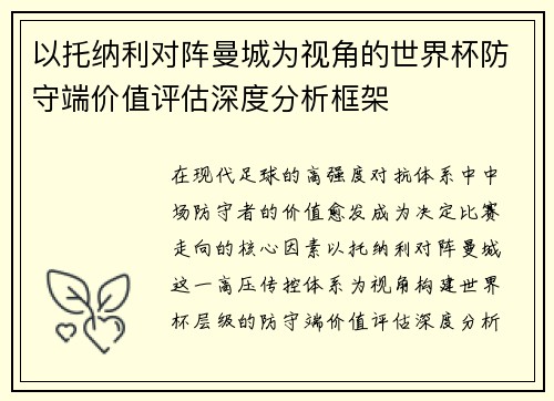 以托纳利对阵曼城为视角的世界杯防守端价值评估深度分析框架