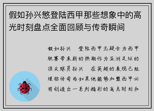 假如孙兴慜登陆西甲那些想象中的高光时刻盘点全面回顾与传奇瞬间