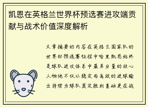 凯恩在英格兰世界杯预选赛进攻端贡献与战术价值深度解析