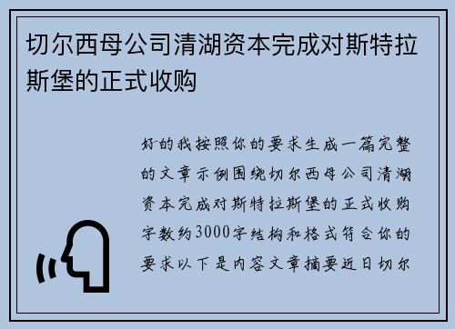 切尔西母公司清湖资本完成对斯特拉斯堡的正式收购