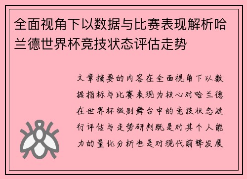 全面视角下以数据与比赛表现解析哈兰德世界杯竞技状态评估走势