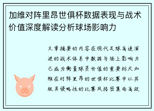 加维对阵里昂世俱杯数据表现与战术价值深度解读分析球场影响力 加维对阵里昂世俱杯数据表现与战术价值深度解读分析球场影响力