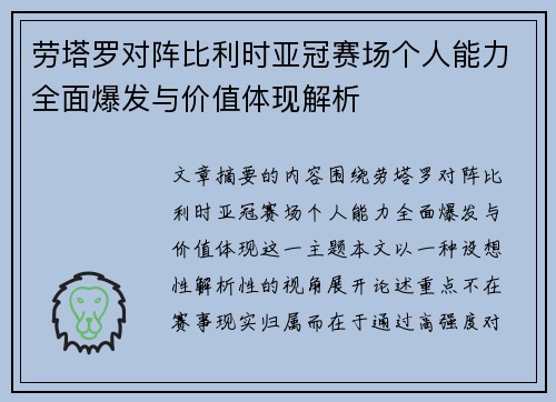 劳塔罗对阵比利时亚冠赛场个人能力全面爆发与价值体现解析
