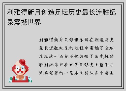 利雅得新月创造足坛历史最长连胜纪录震撼世界