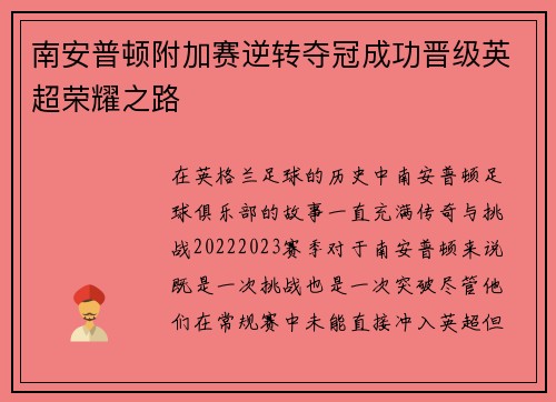 南安普顿附加赛逆转夺冠成功晋级英超荣耀之路