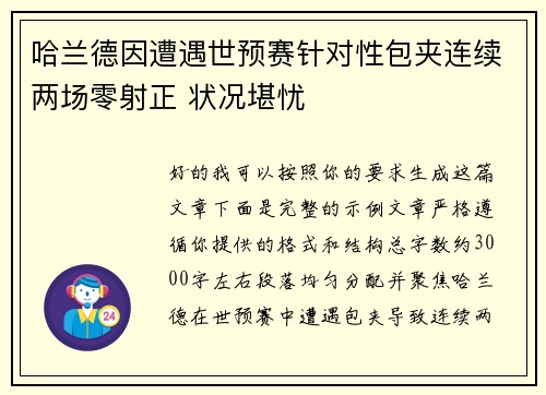 哈兰德因遭遇世预赛针对性包夹连续两场零射正 状况堪忧