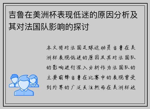 吉鲁在美洲杯表现低迷的原因分析及其对法国队影响的探讨