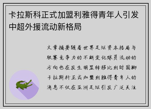 卡拉斯科正式加盟利雅得青年人引发中超外援流动新格局