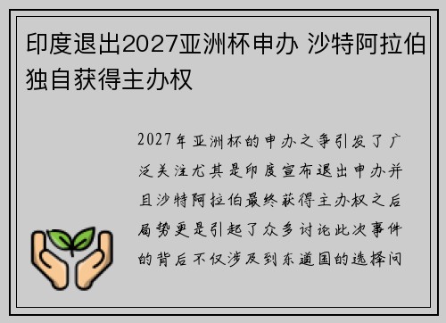 印度退出2027亚洲杯申办 沙特阿拉伯独自获得主办权