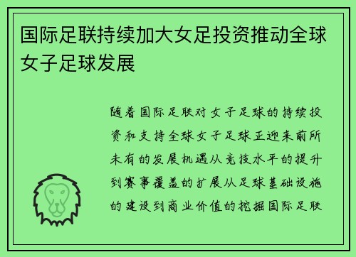 国际足联持续加大女足投资推动全球女子足球发展
