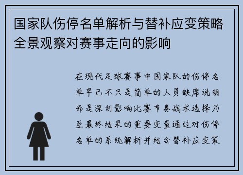 国家队伤停名单解析与替补应变策略全景观察对赛事走向的影响