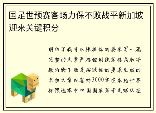 国足世预赛客场力保不败战平新加坡迎来关键积分